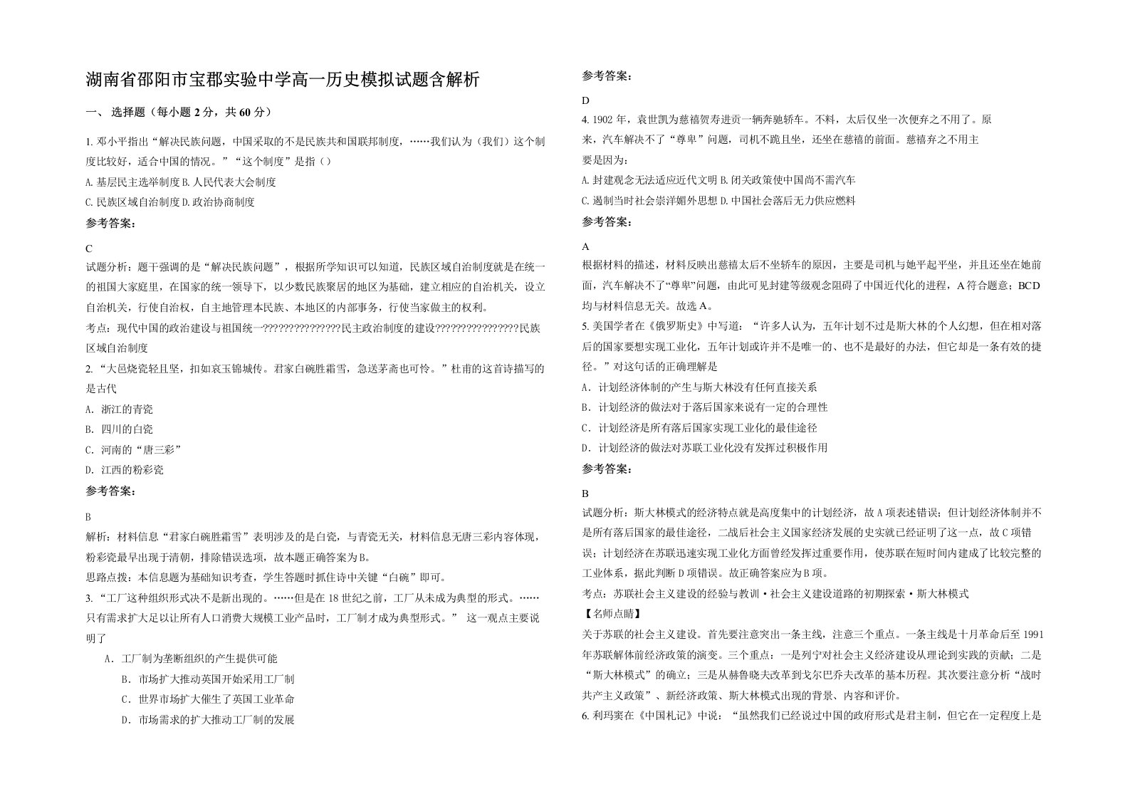 湖南省邵阳市宝郡实验中学高一历史模拟试题含解析