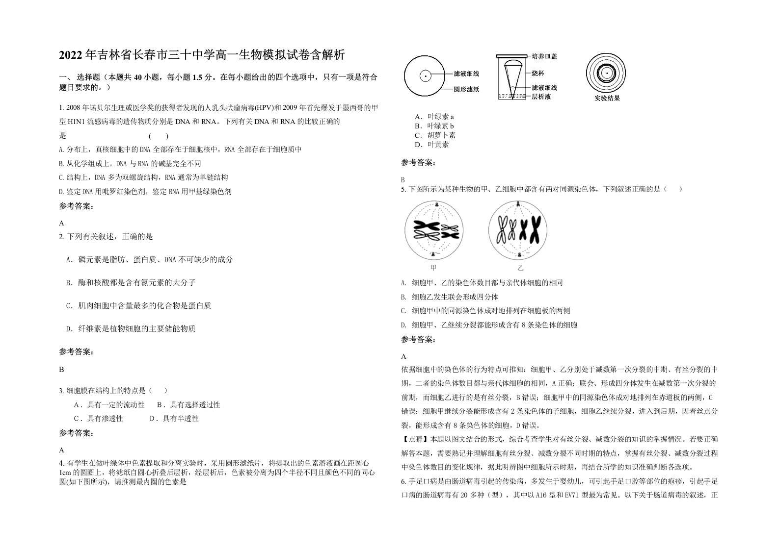 2022年吉林省长春市三十中学高一生物模拟试卷含解析