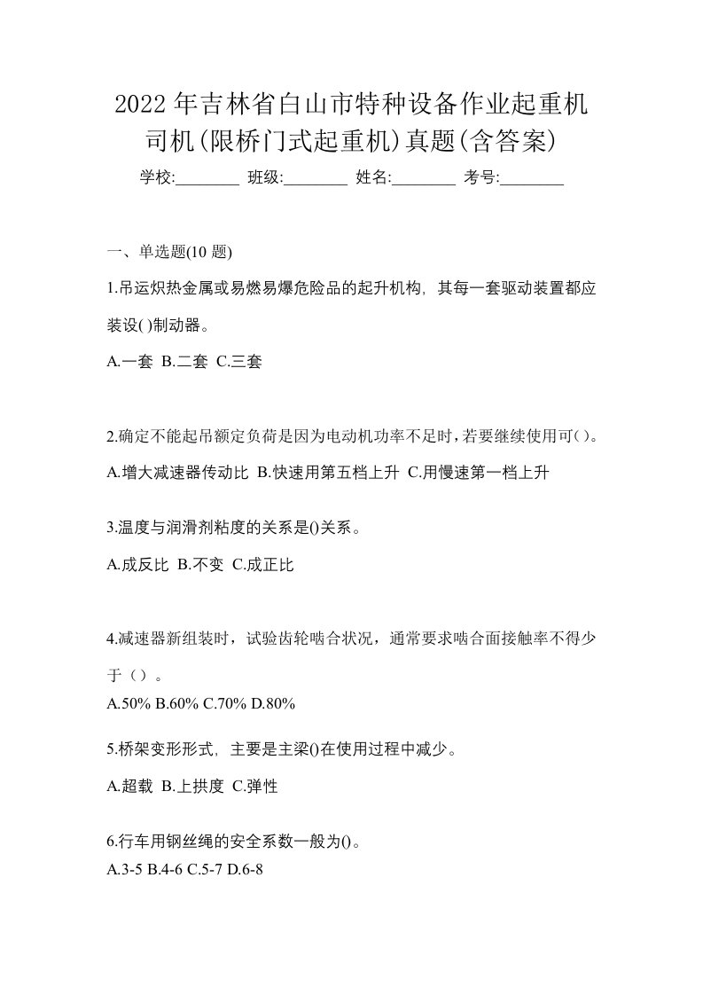 2022年吉林省白山市特种设备作业起重机司机限桥门式起重机真题含答案