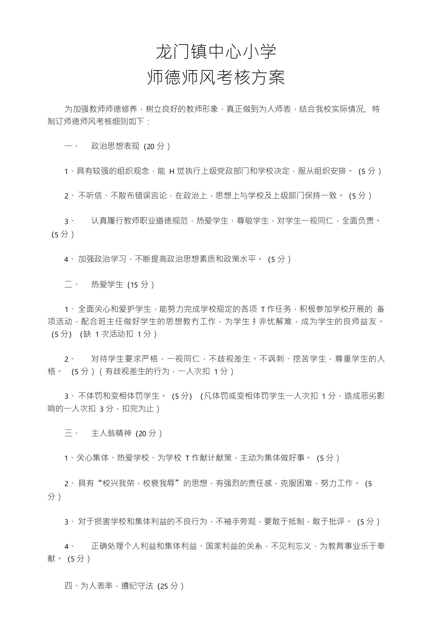 龙门镇中心小学师德师风考核方案