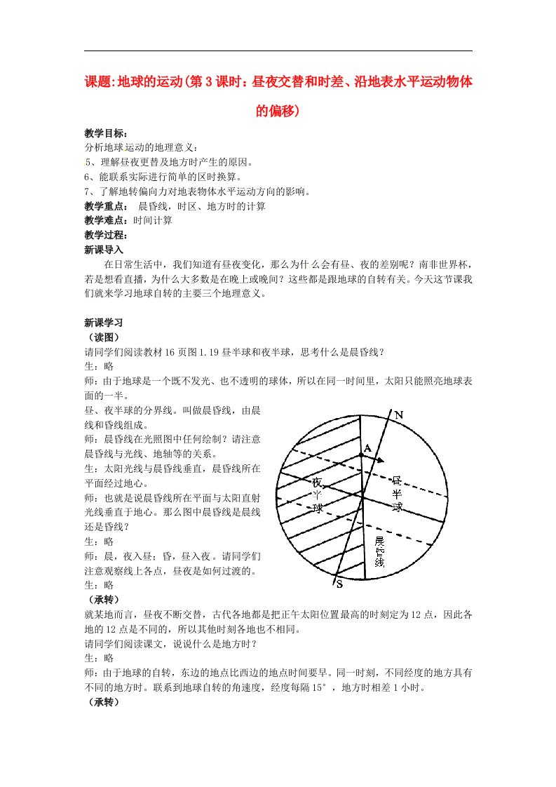 人教版高中地理必修一1.3《地球的运动第三课时》