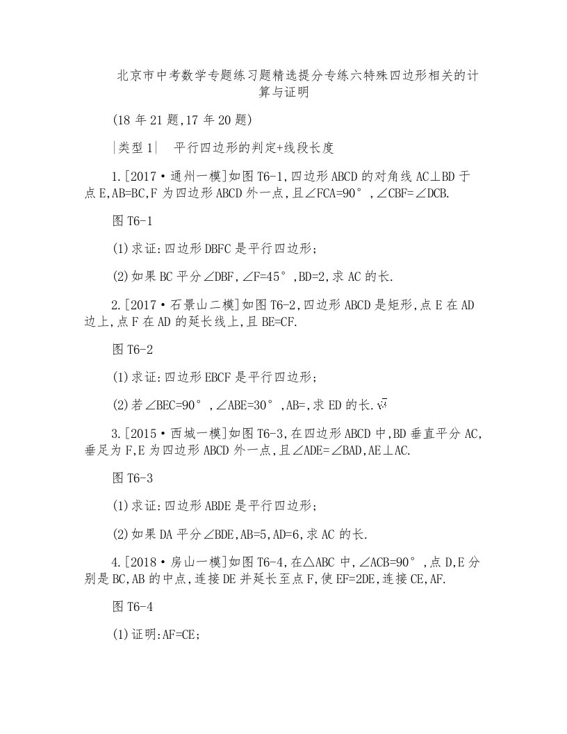 北京市中考数学专题练习题精选提分专练六特殊四边形相关的计算与证明