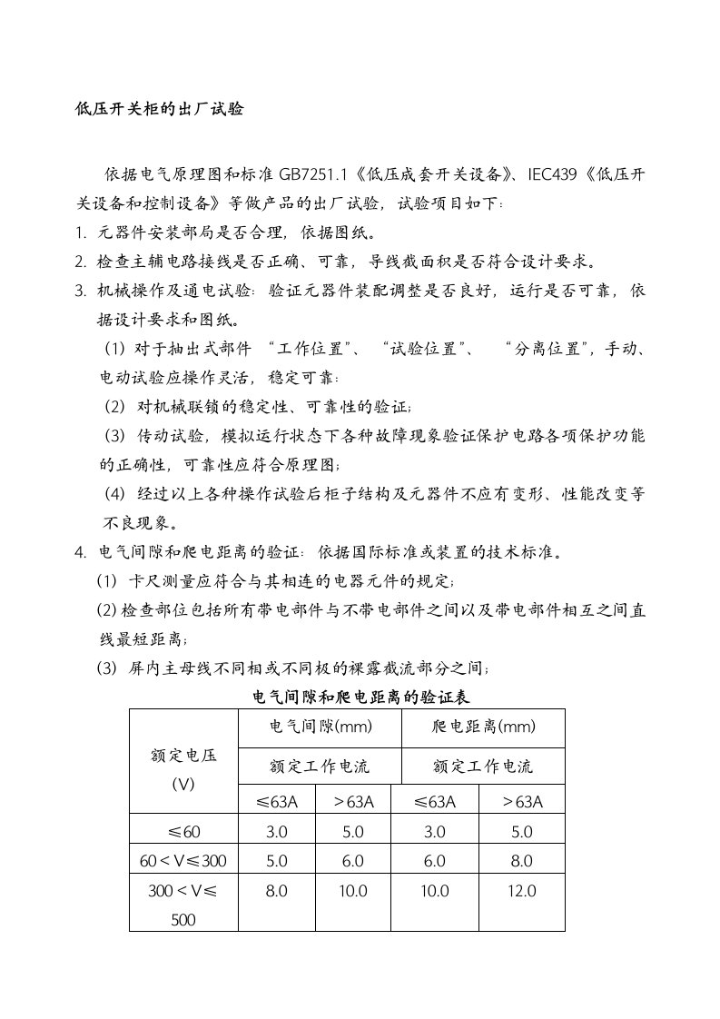 高低压开关柜出厂试验大纲