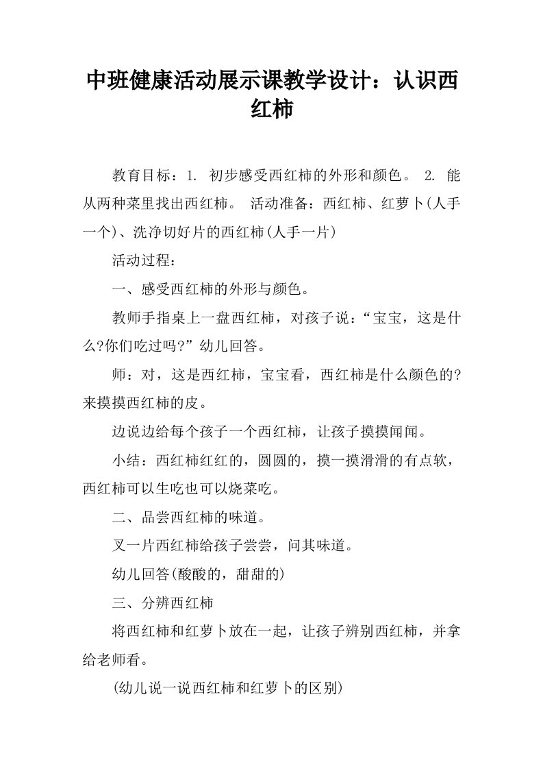 中班健康活动展示课教学设计：认识西红柿