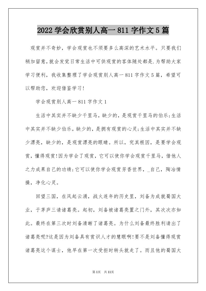 2022学会欣赏别人高一811字作文5篇