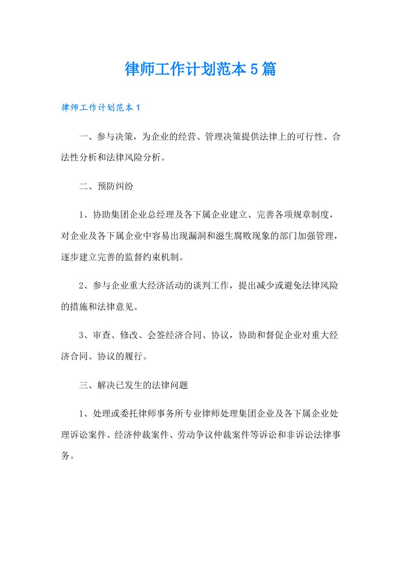 律师工作计划范本5篇