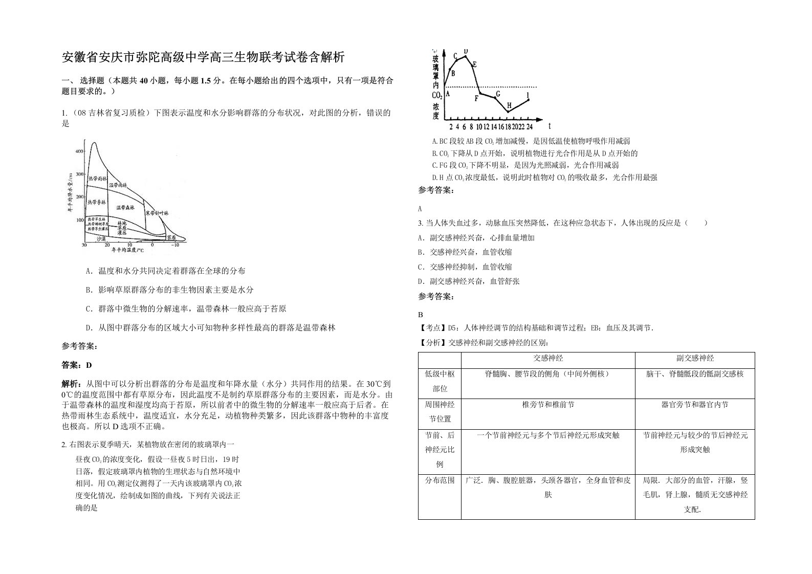 安徽省安庆市弥陀高级中学高三生物联考试卷含解析