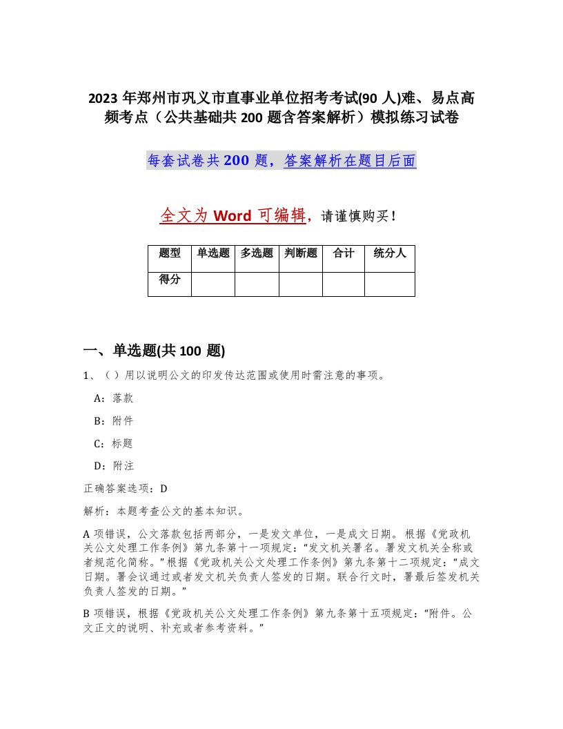 2023年郑州市巩义市直事业单位招考考试90人难易点高频考点公共基础共200题含答案解析模拟练习试卷