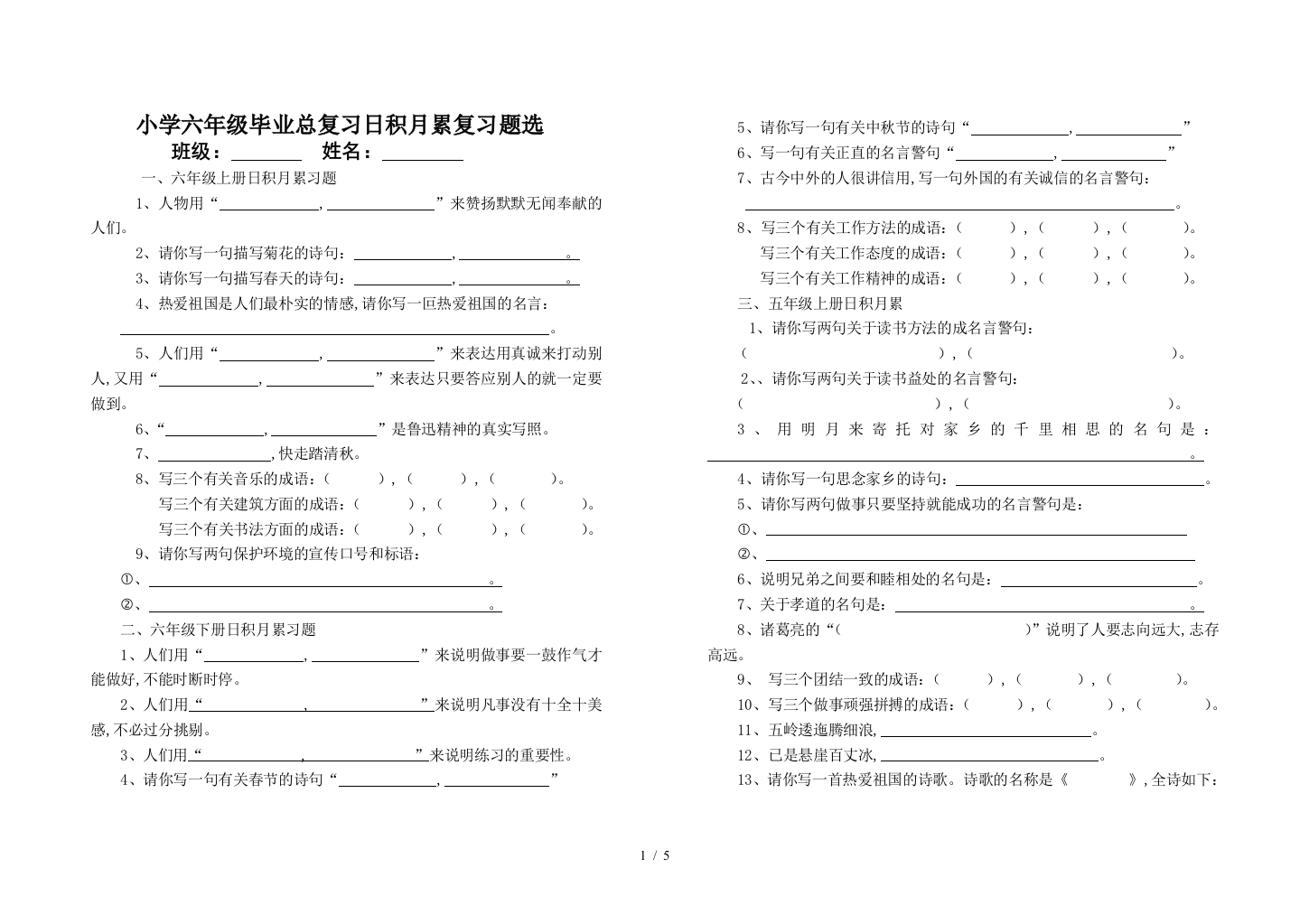 小学六年级毕业总复习日积月累复习题选