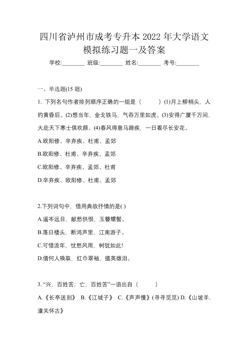 四川省泸州市成考专升本2022年大学语文模拟练习题一及答案