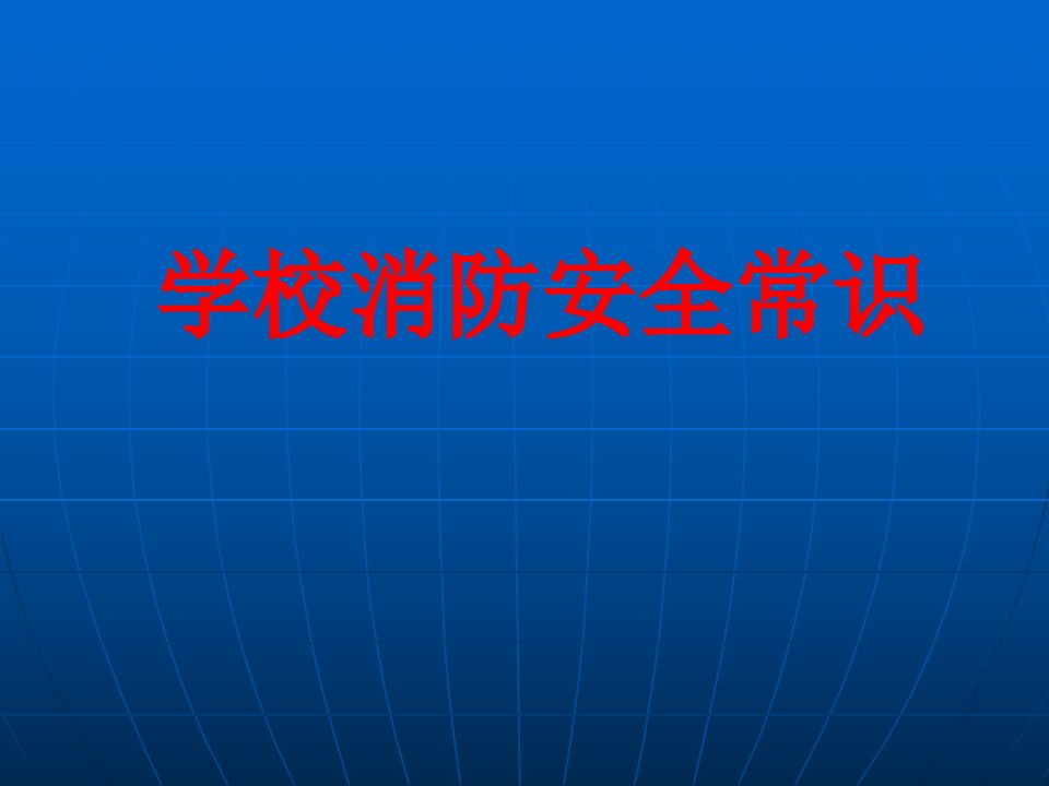 学校消防安全常识讲座