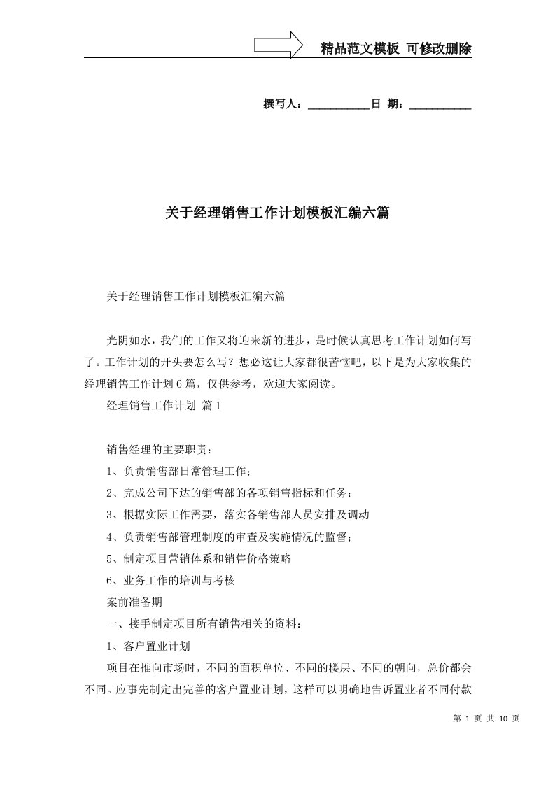 关于经理销售工作计划模板汇编六篇