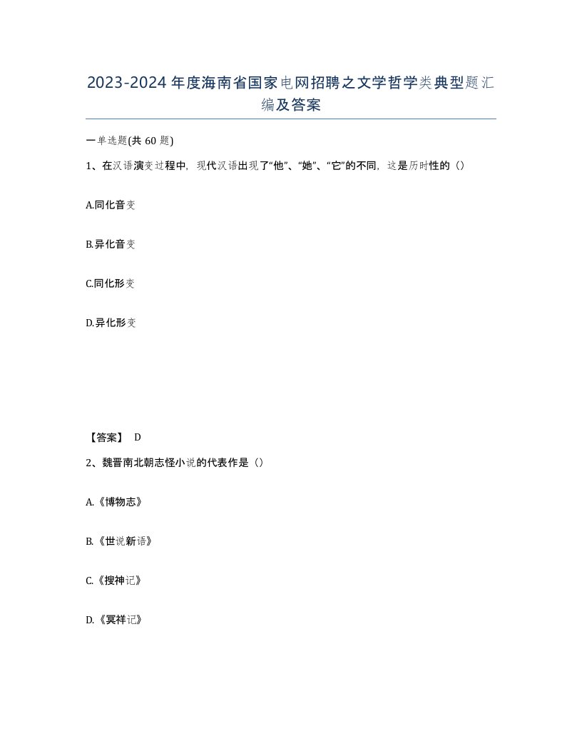 2023-2024年度海南省国家电网招聘之文学哲学类典型题汇编及答案