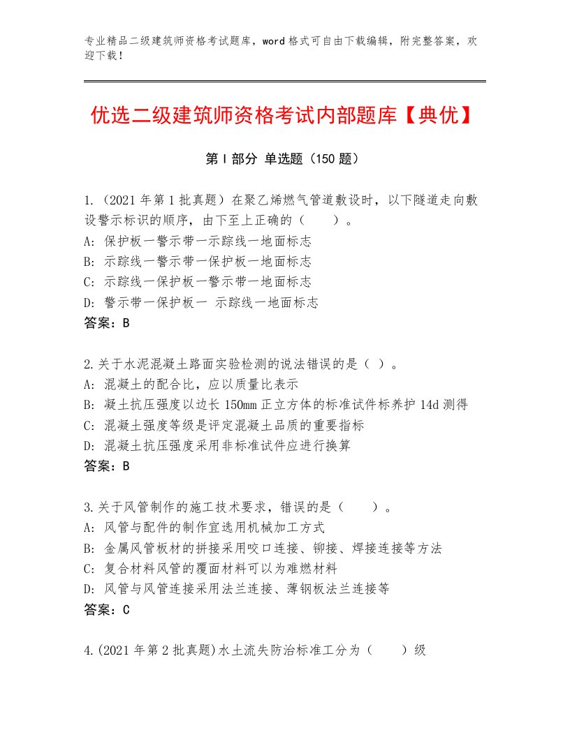 最新二级建筑师资格考试附答案（能力提升）