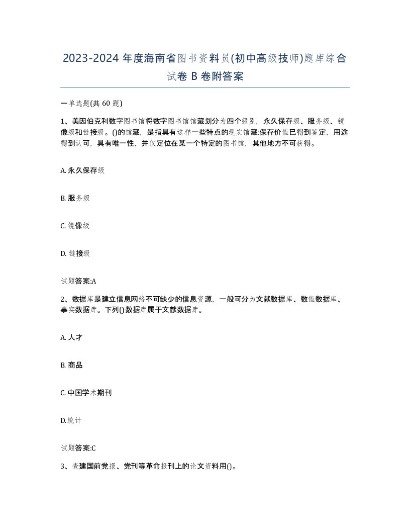 2023-2024年度海南省图书资料员初中高级技师题库综合试卷B卷附答案