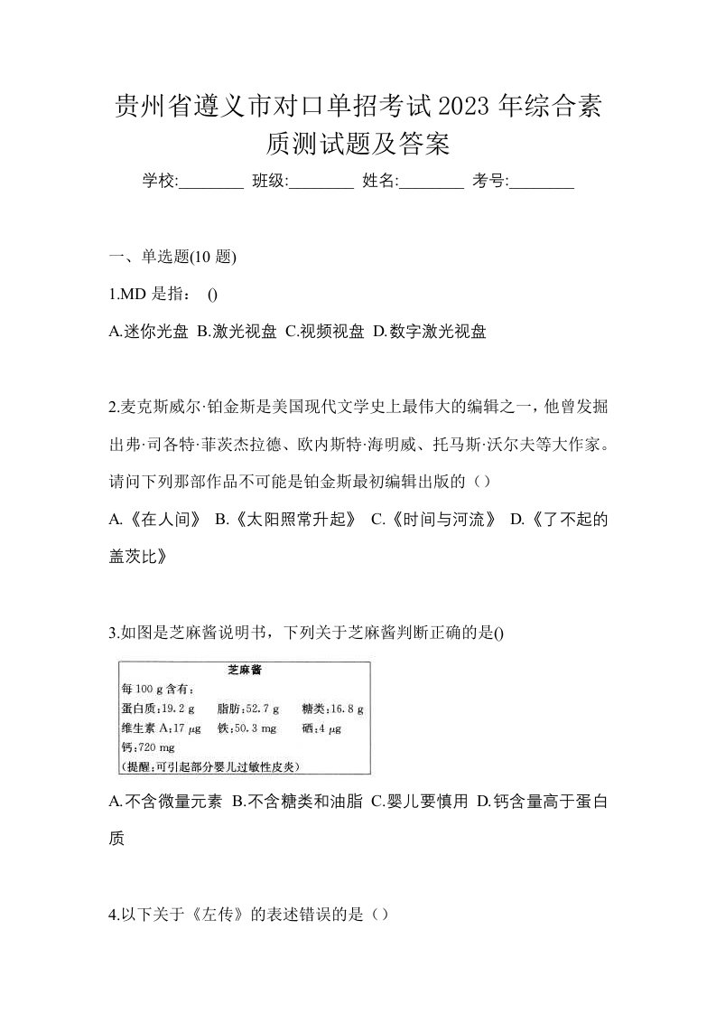 贵州省遵义市对口单招考试2023年综合素质测试题及答案