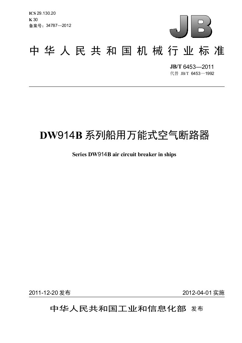 DW914B系列船用万能式空气断路器