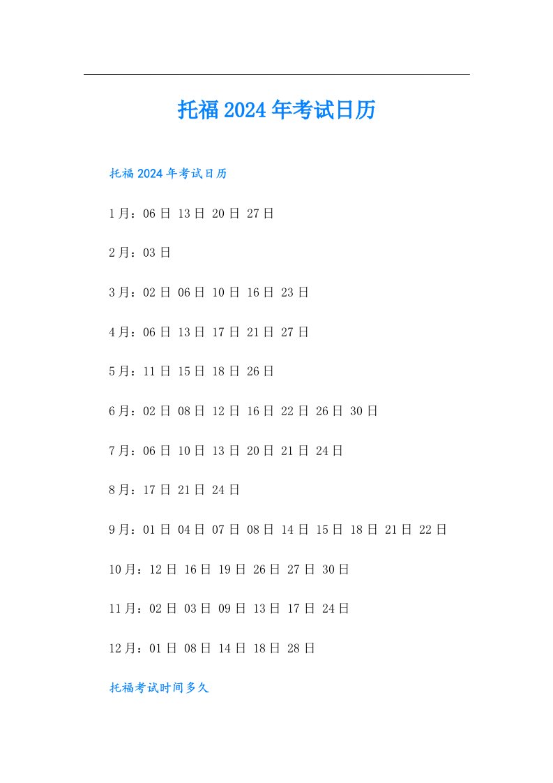 【实用模板】托福2024年考试日历