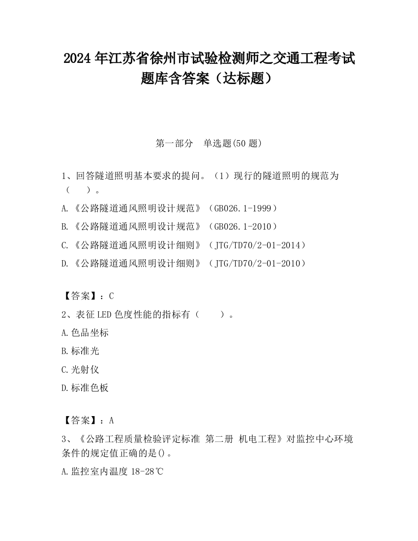 2024年江苏省徐州市试验检测师之交通工程考试题库含答案（达标题）