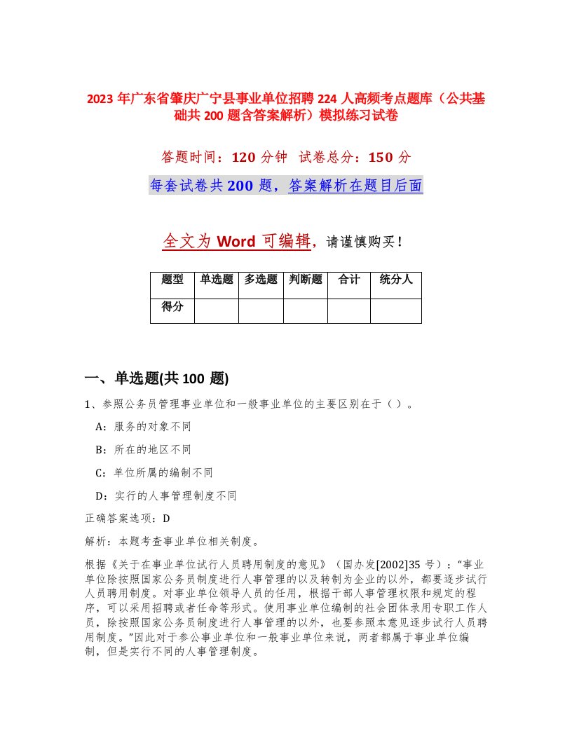 2023年广东省肇庆广宁县事业单位招聘224人高频考点题库公共基础共200题含答案解析模拟练习试卷