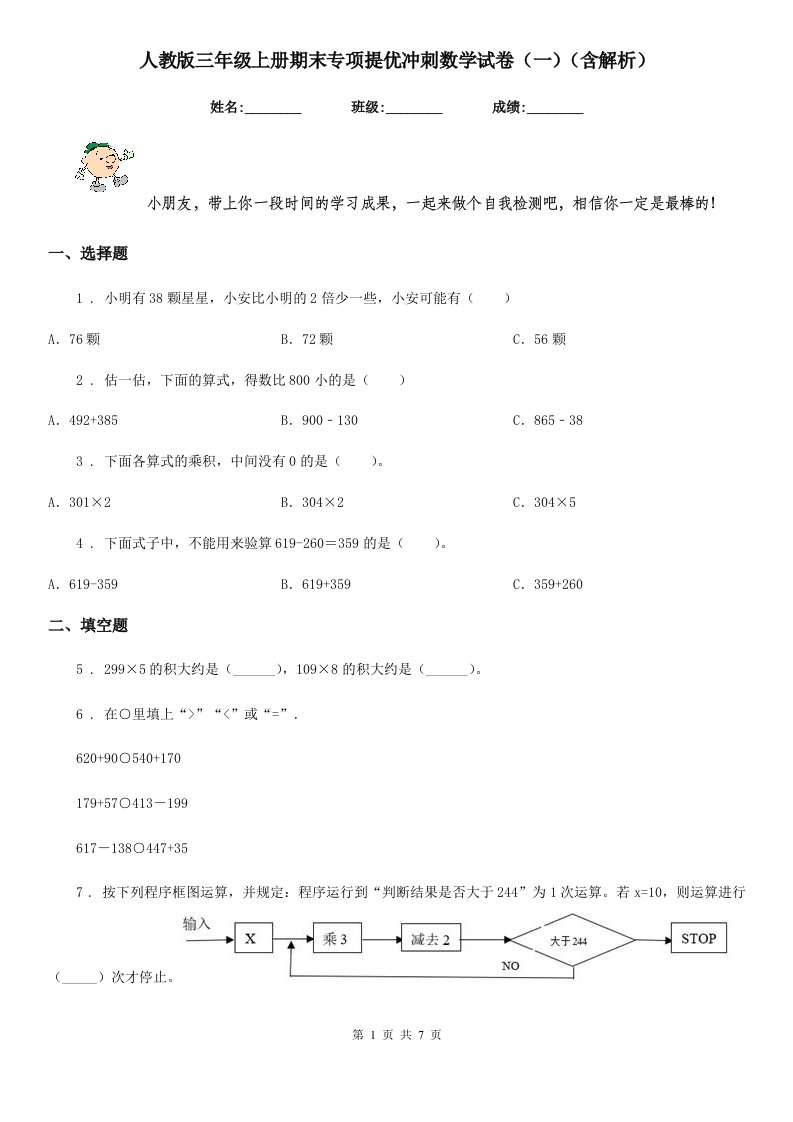 人教版三年级上册期末专项提优冲刺数学试卷（一）（含解析）