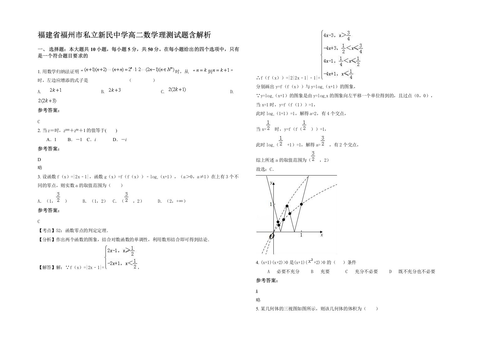 福建省福州市私立新民中学高二数学理测试题含解析