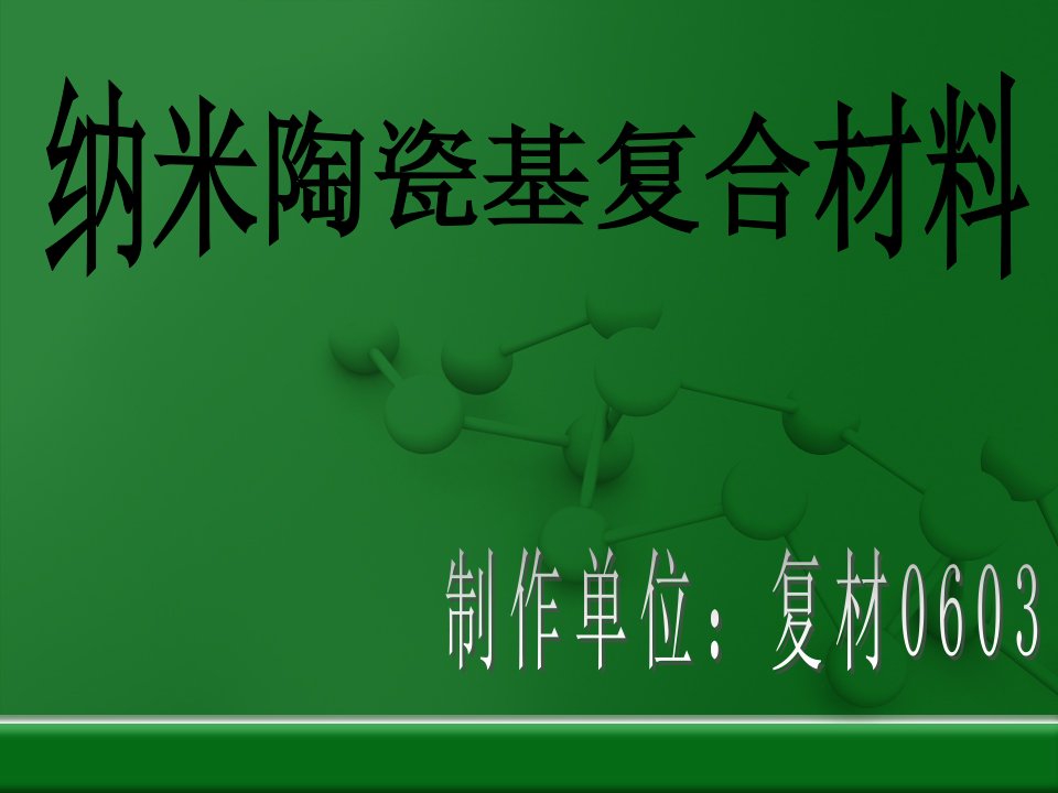 纳米陶瓷基复合材料