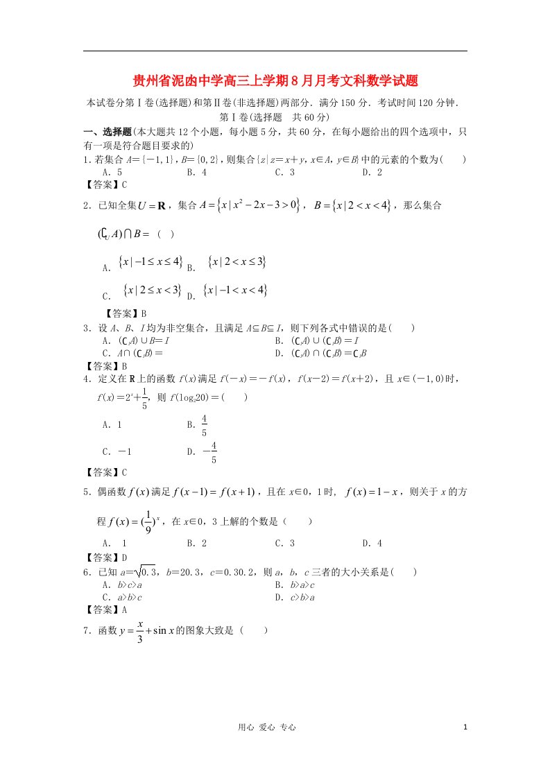 贵州省泥凼中学高三数学上学期8月月考试题