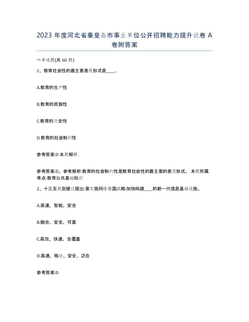 2023年度河北省秦皇岛市事业单位公开招聘能力提升试卷A卷附答案