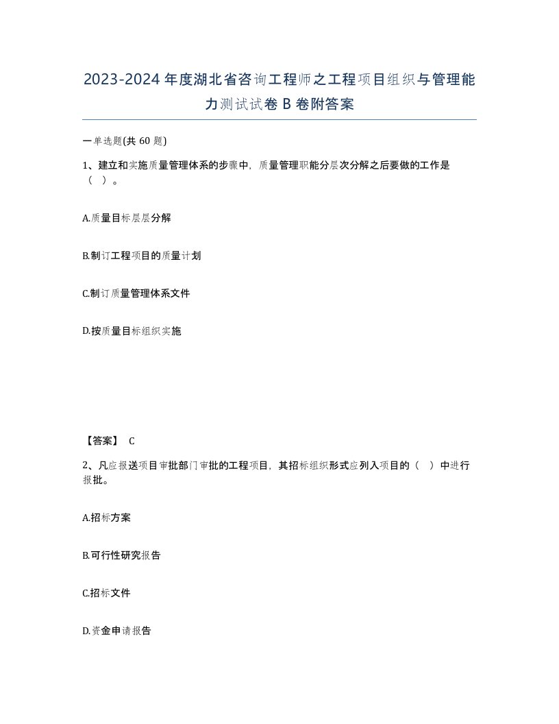 2023-2024年度湖北省咨询工程师之工程项目组织与管理能力测试试卷B卷附答案