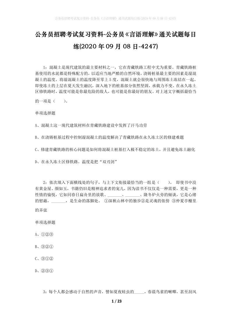 公务员招聘考试复习资料-公务员言语理解通关试题每日练2020年09月08日-4247