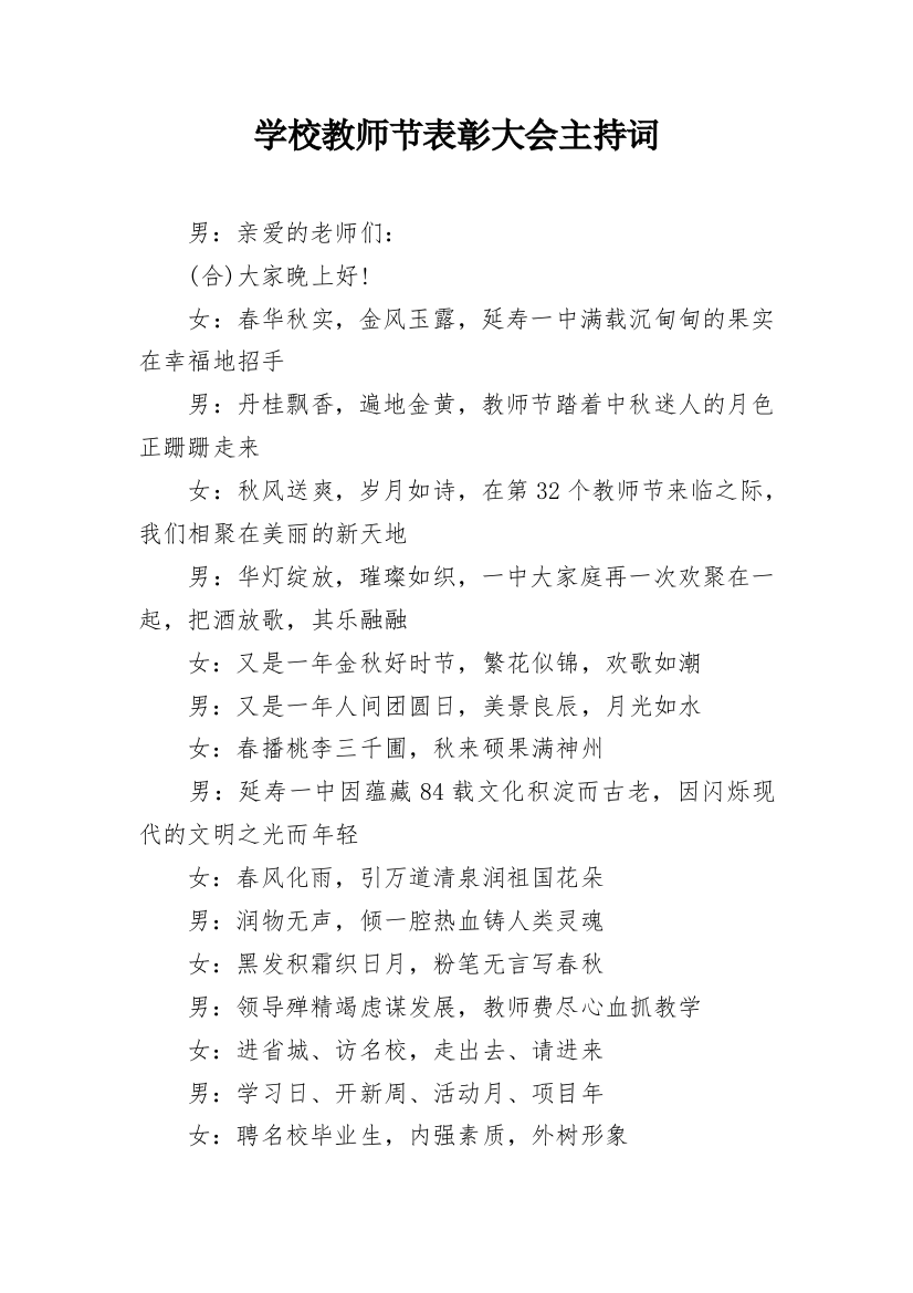 学校教师节表彰大会主持词_1