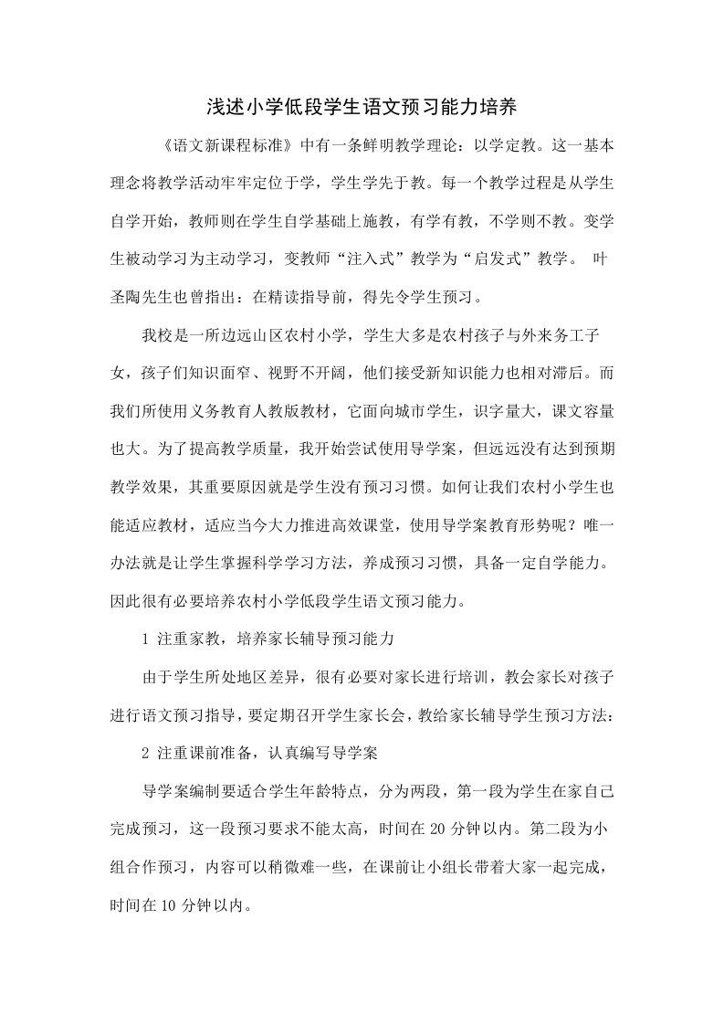 浅谈小学低段学生语文预习能力的培养