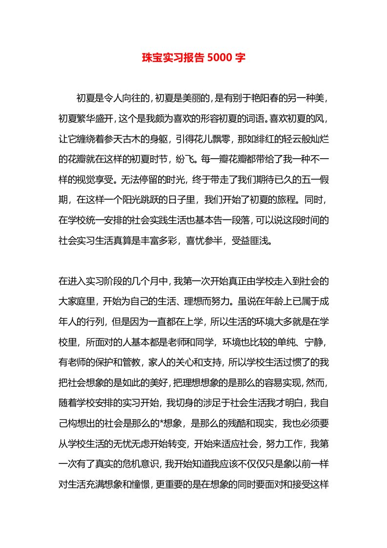 珠宝实习报告5000字