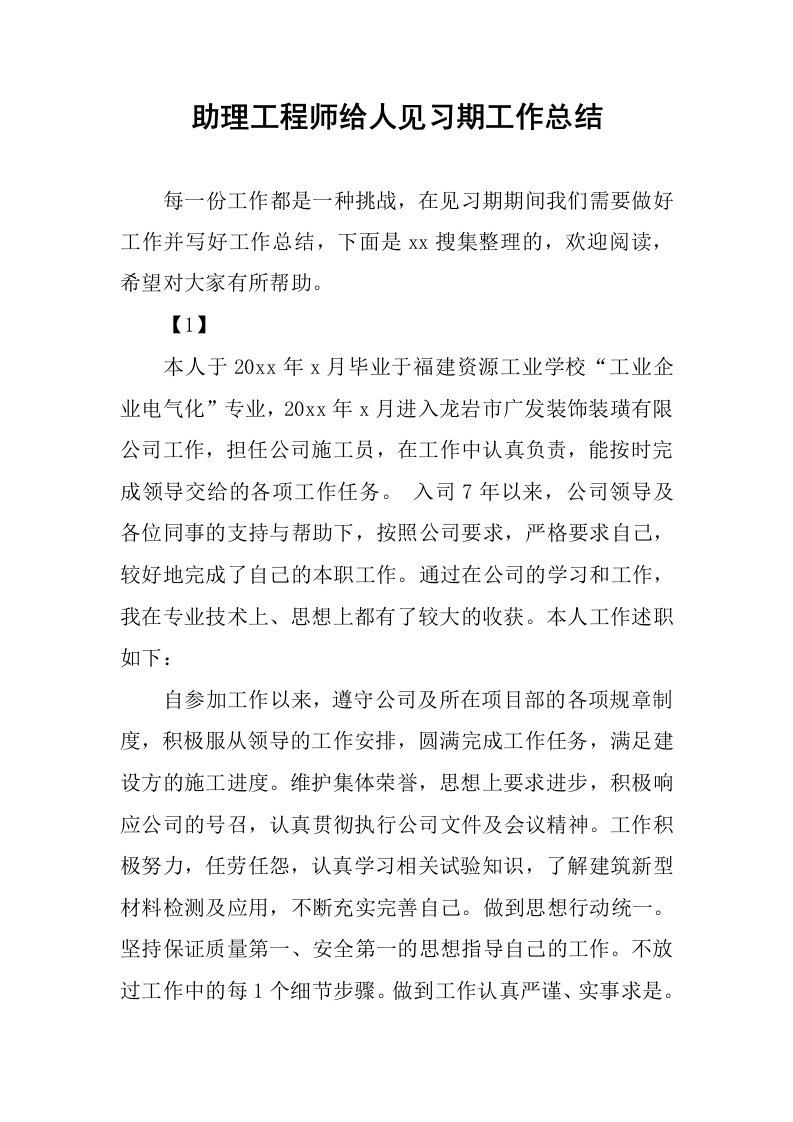 助理工程师给人见习期工作总结