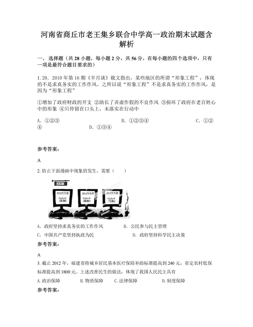 河南省商丘市老王集乡联合中学高一政治期末试题含解析