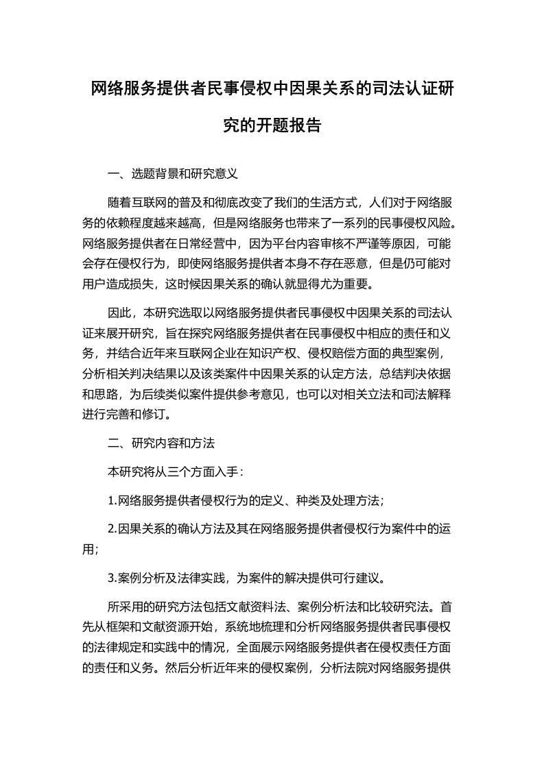 网络服务提供者民事侵权中因果关系的司法认证研究的开题报告