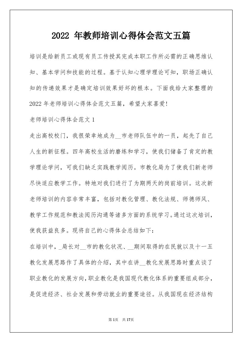 2022年教师培训心得体会范文五篇