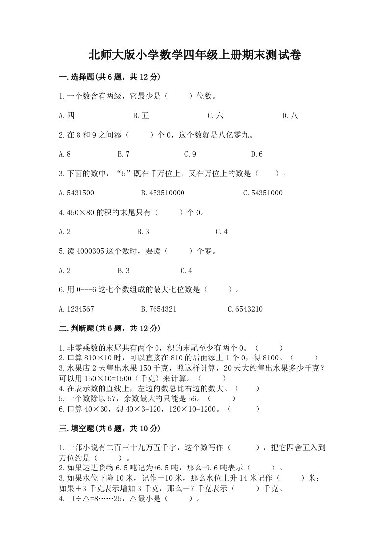 北师大版小学数学四年级上册期末测试卷精选答案