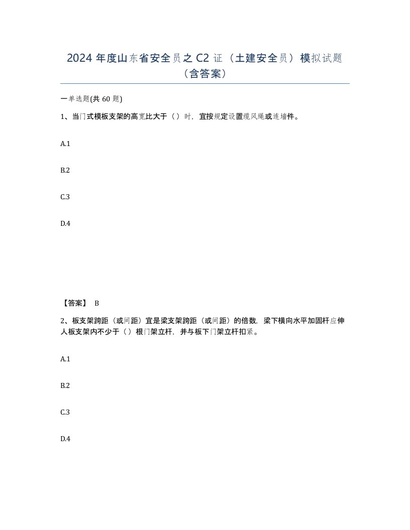 2024年度山东省安全员之C2证土建安全员模拟试题含答案