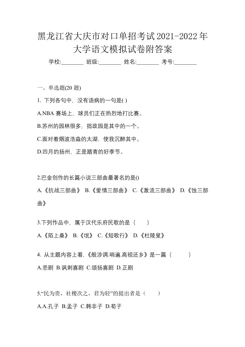 黑龙江省大庆市对口单招考试2021-2022年大学语文模拟试卷附答案