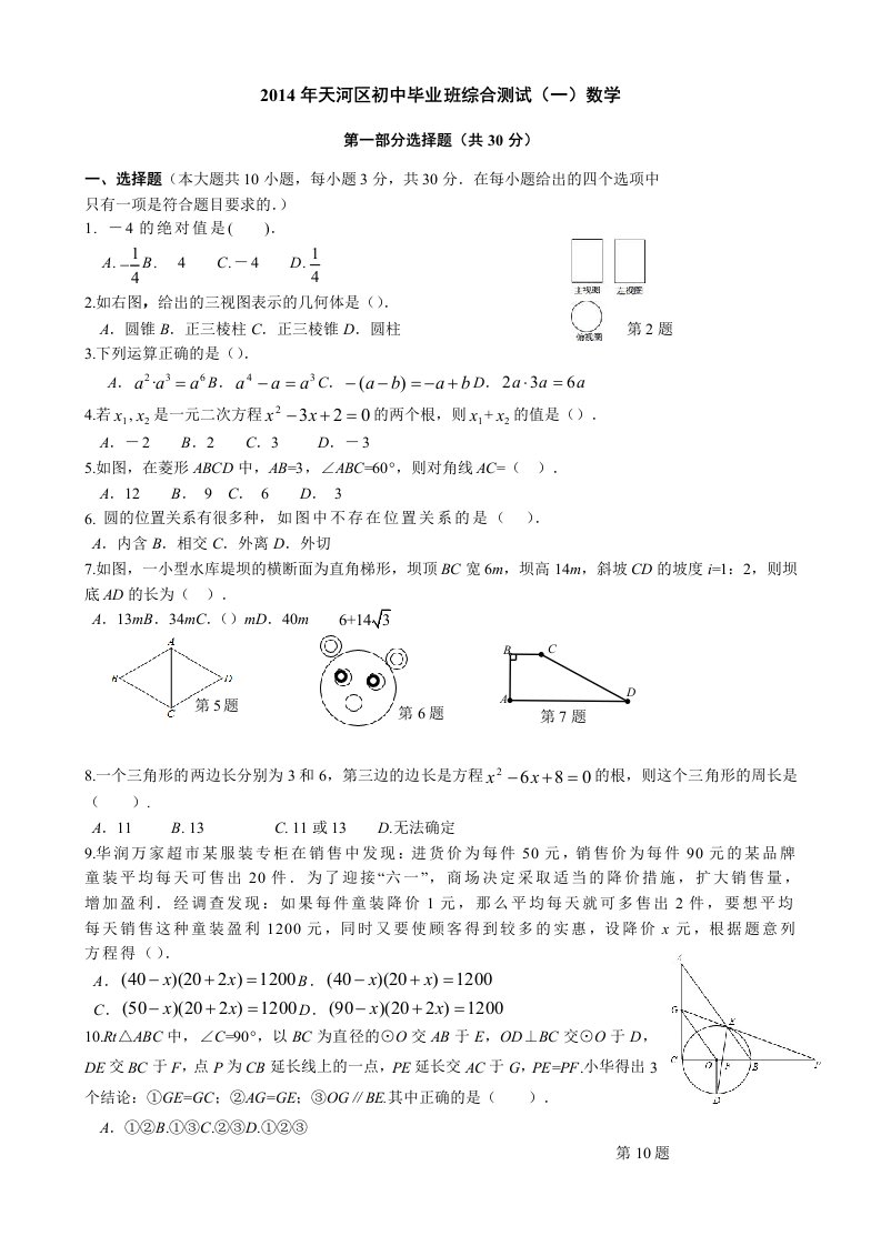 2014天河区中考数学一模试题