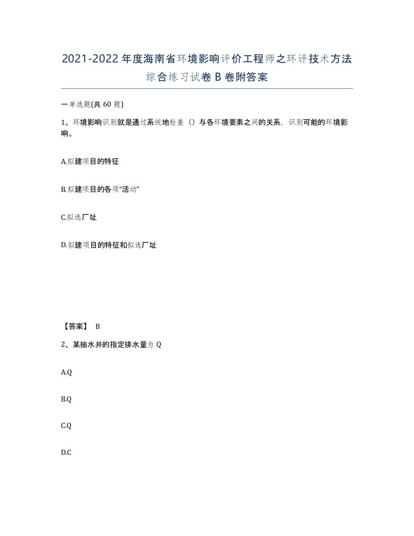 2021-2022年度海南省环境影响评价工程师之环评技术方法综合练习试卷B卷附答案