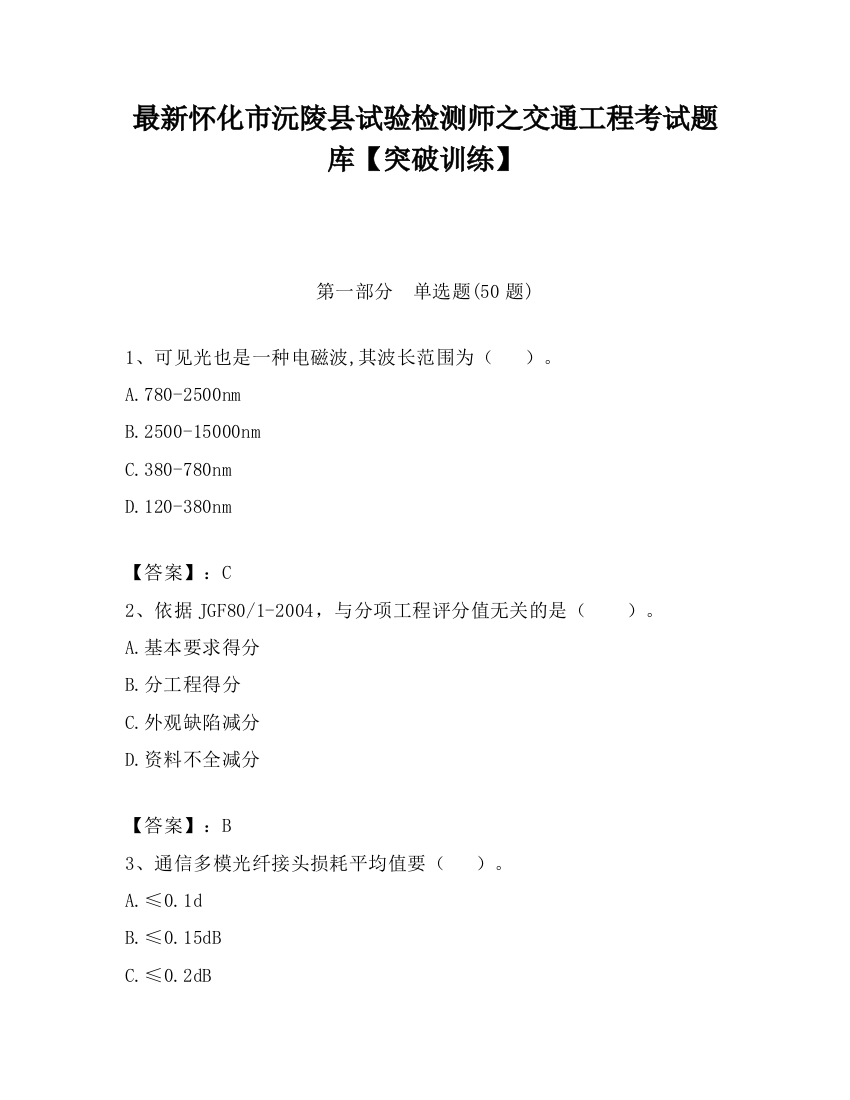 最新怀化市沅陵县试验检测师之交通工程考试题库【突破训练】