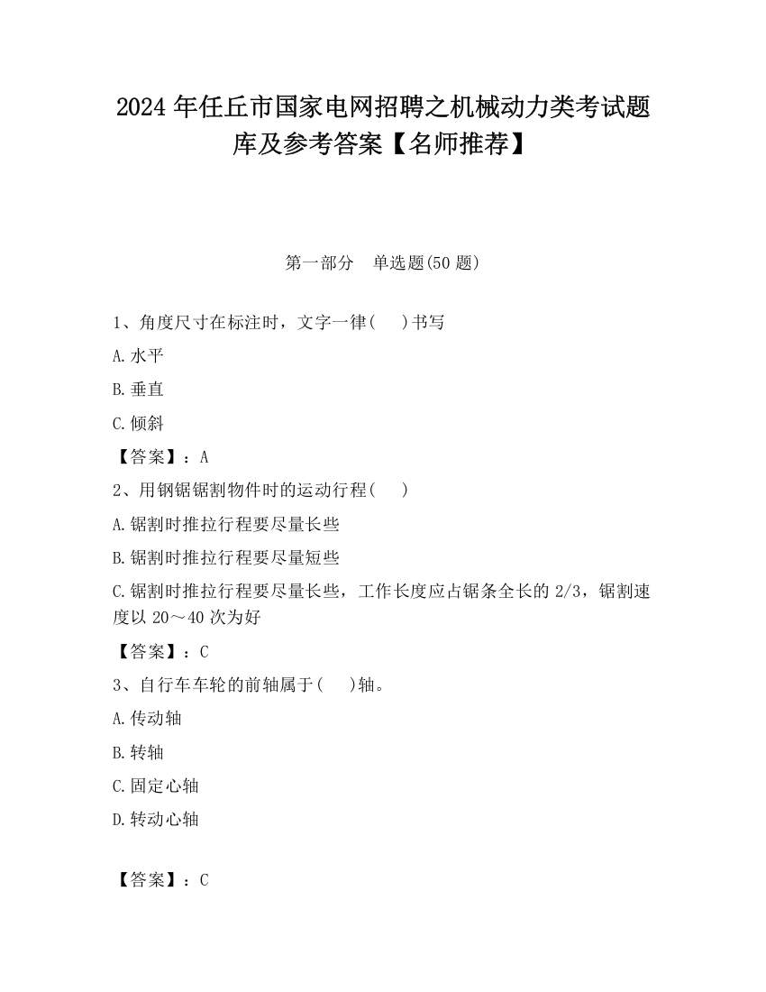 2024年任丘市国家电网招聘之机械动力类考试题库及参考答案【名师推荐】