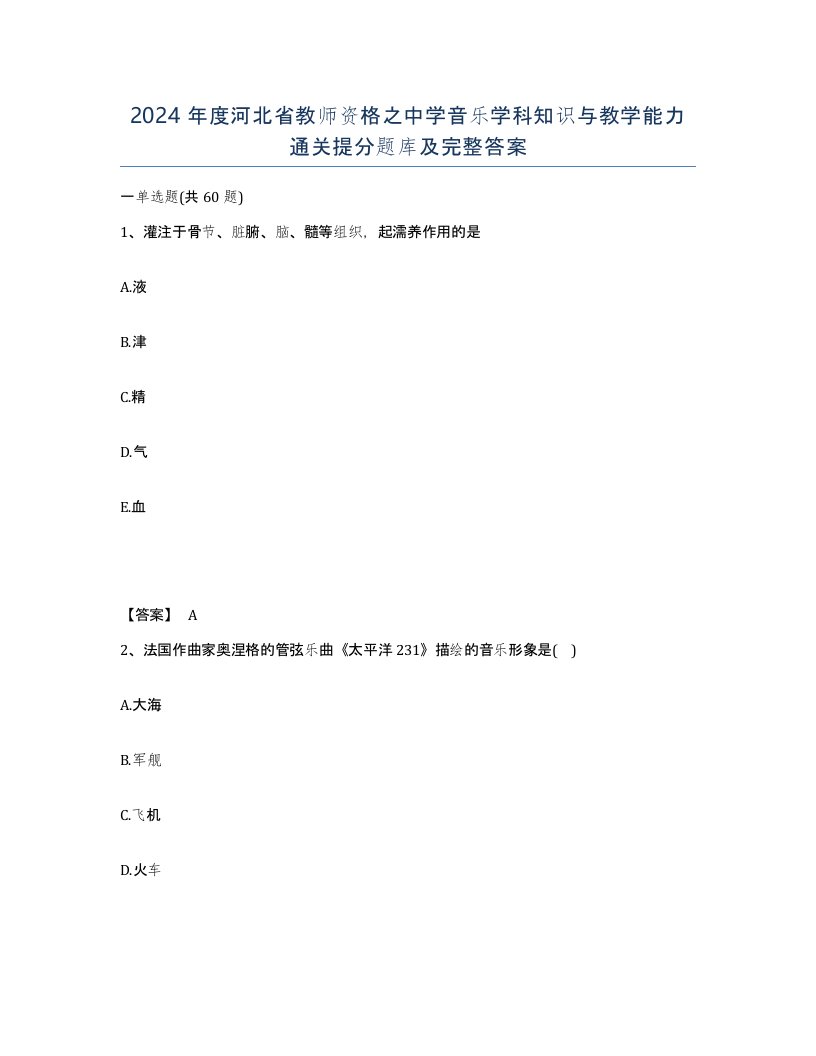 2024年度河北省教师资格之中学音乐学科知识与教学能力通关提分题库及完整答案