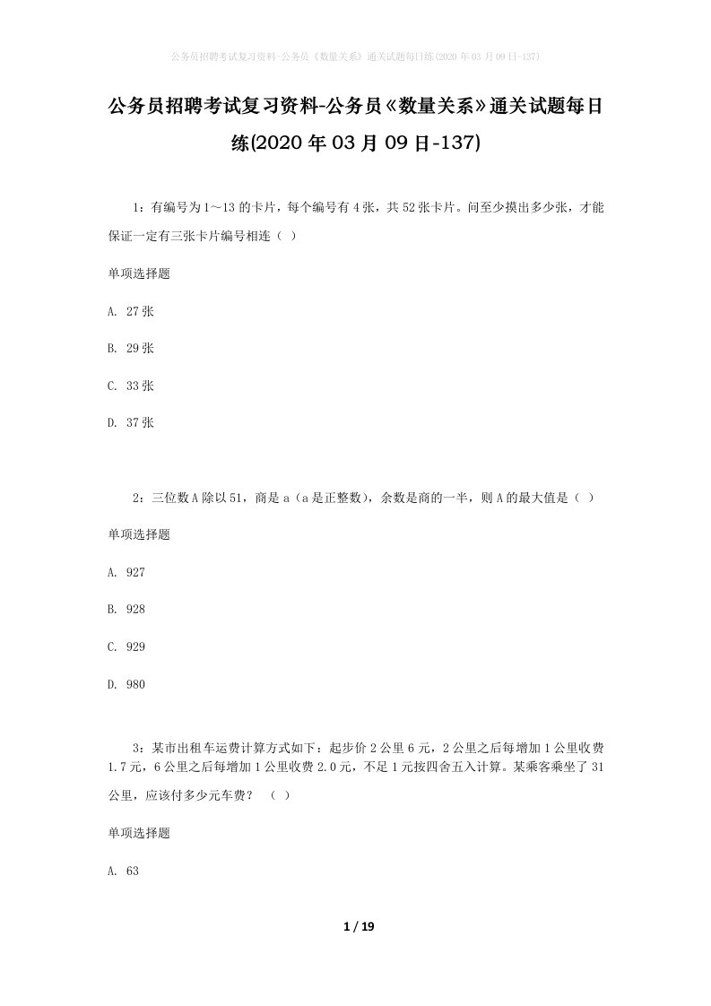 公务员招聘考试复习资料-公务员数量关系通关试题每日练2020年03月09日-137