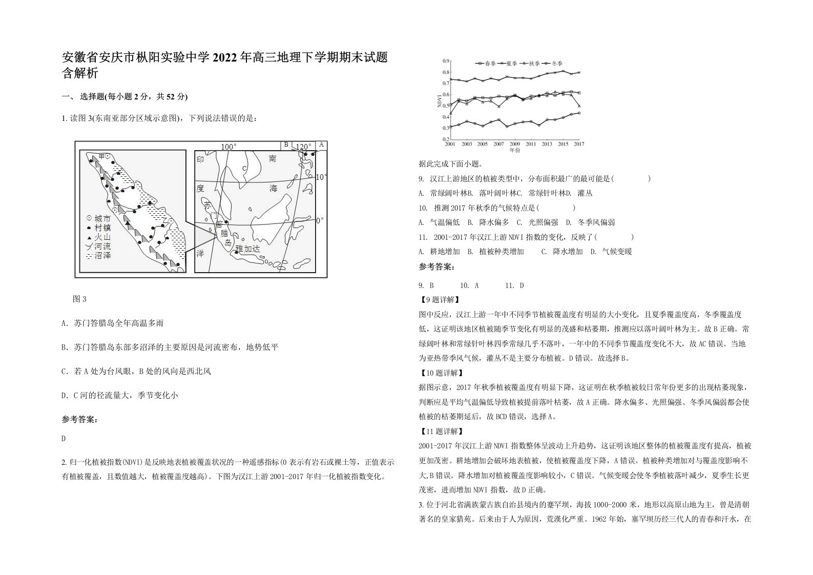 安徽省安庆市枞阳实验中学2022年高三地理下学期期末试题含解析