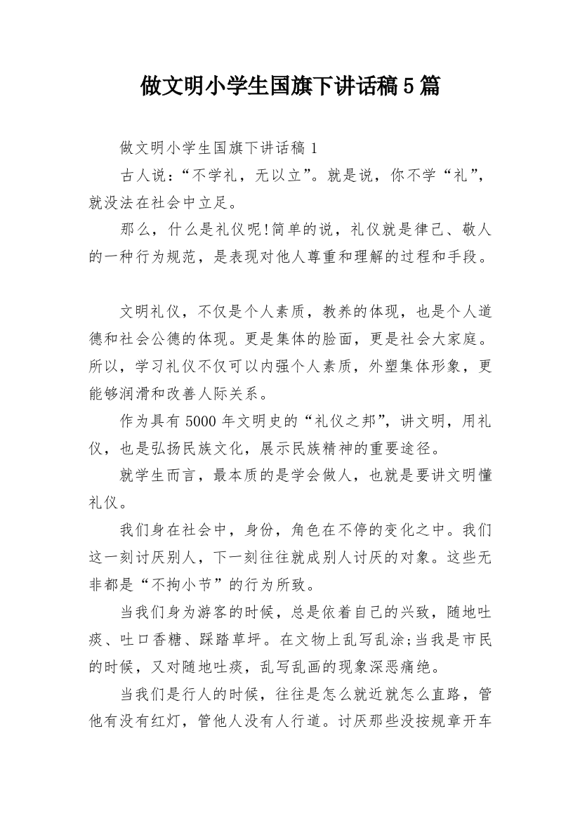 做文明小学生国旗下讲话稿5篇