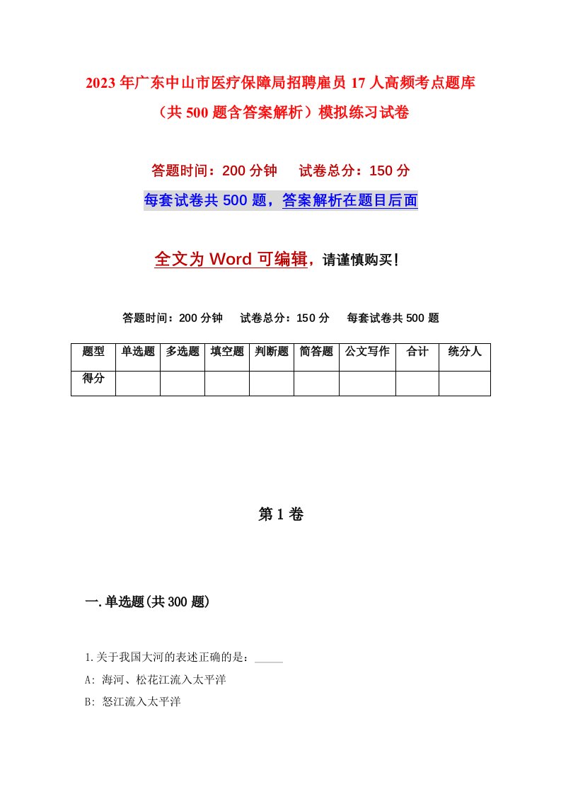 2023年广东中山市医疗保障局招聘雇员17人高频考点题库共500题含答案解析模拟练习试卷